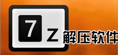 7z解压缩软件中文版（青橙资源网默认解压软件）-青橙资源网